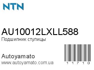 AU10012LXLL588 (NTN)