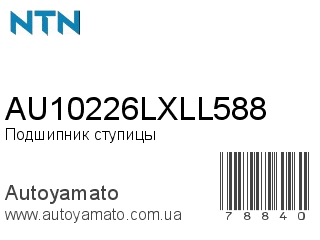 AU10226LXLL588 (NTN)