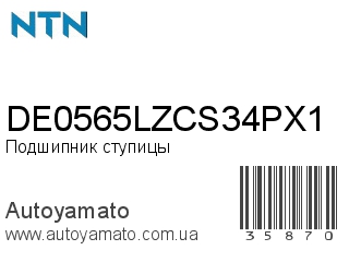DE0565LZCS34PX1 (NTN)