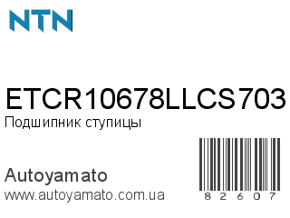 ETCR10678LLCS703 (NTN)