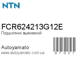 FCR624213G12E (NTN)