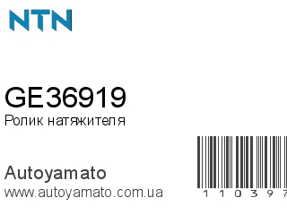 Ролик натяжителя GE36919 (NTN)
