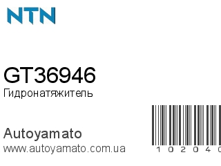 GT36946 (NTN)
