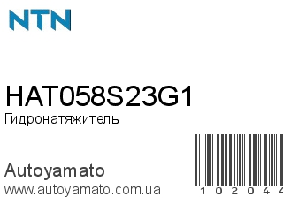 Гидронатяжитель HAT058S23G1 (NTN)