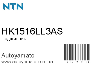 HK1516LL3AS (NTN)