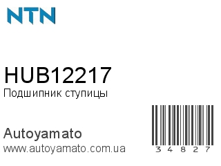 HUB12217 (NTN)