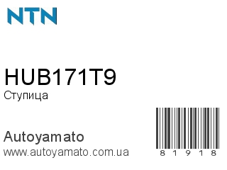 Ступица HUB171T9 (NTN)