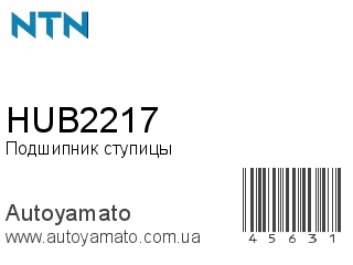 HUB2217 (NTN)