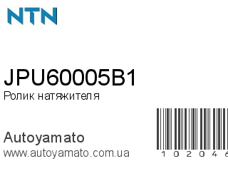 JPU60005B1 (NTN)