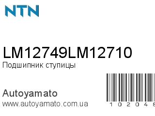 LM12749LM12710 (NTN)