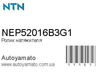 Ролик натяжителя NEP52016B3G1 (NTN)