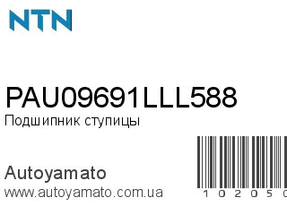 PAU09691LLL588 (NTN)