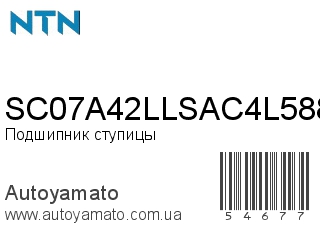 SC07A42LLSAC4L588 (NTN)