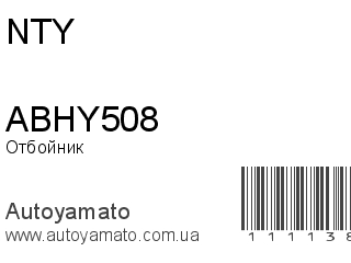 Отбойник ABHY508 (NTY)