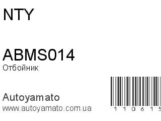 Отбойник ABMS014 (NTY)