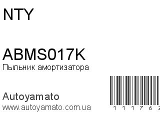 Пыльник амортизатора ABMS017K (NTY)