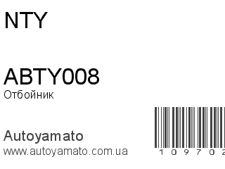 Отбойник ABTY008 (NTY)