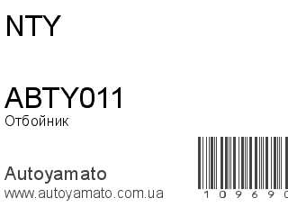 Отбойник ABTY011 (NTY)