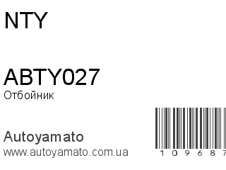 Отбойник ABTY027 (NTY)