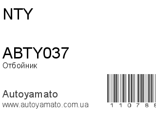 Отбойник ABTY037 (NTY)