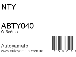 Отбойник ABTY040 (NTY)