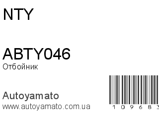 Отбойник ABTY046 (NTY)