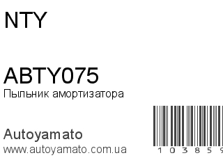 Пыльник амортизатора ABTY075 (NTY)