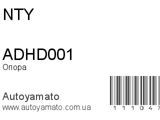 Опора стойки ADHD001 (NTY)