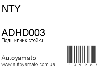 Подшипник стойки ADHD003 (NTY)