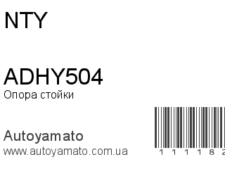 Опора стойки ADHY504 (NTY)