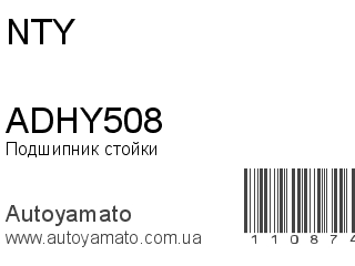 Подшипник стойки ADHY508 (NTY)