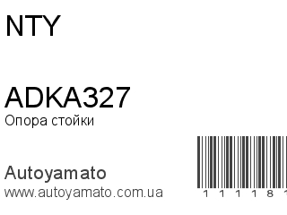 Опора стойки ADKA327 (NTY)