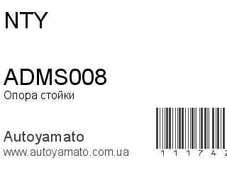 ADMS008 (NTY)