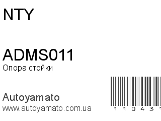 Опора стойки ADMS011 (NTY)