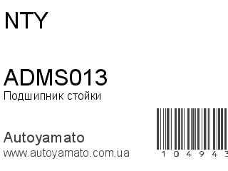 Подшипник стойки ADMS013 (NTY)