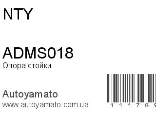 ADMS018 (NTY)