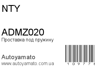 Проставка под пружину ADMZ020 (NTY)