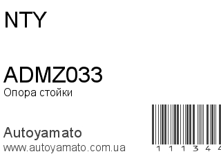 Опора стойки ADMZ033 (NTY)