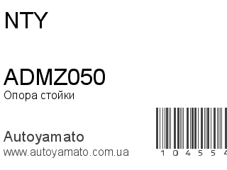 Опора стойки ADMZ050 (NTY)