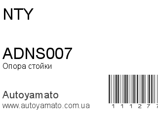 Опора стойки ADNS007 (NTY)