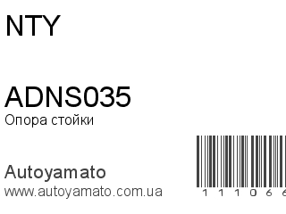Опора стойки ADNS035 (NTY)