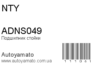 Подшипник стойки ADNS049 (NTY)