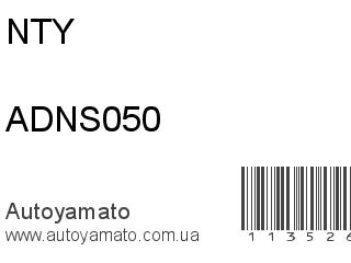 ADNS050 (NTY)