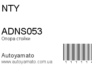 Опора стойки ADNS053 (NTY)