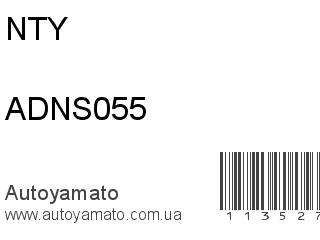 ADNS055 (NTY)