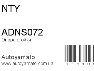 Опора стойки ADNS072 (NTY)