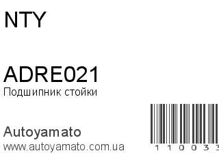Подшипник стойки ADRE021 (NTY)
