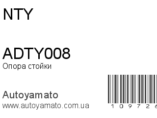 Опора стойки ADTY008 (NTY)