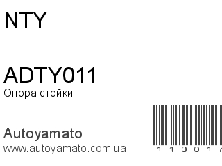 Опора стойки ADTY011 (NTY)