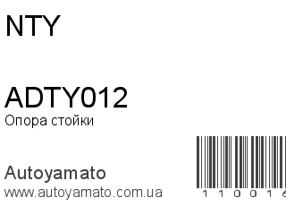 Опора стойки ADTY012 (NTY)